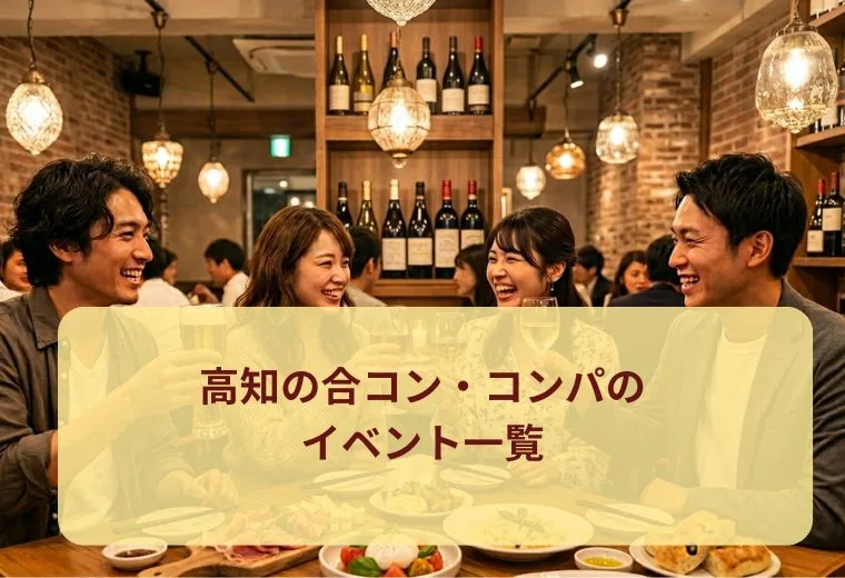 高知の合コン・コンパのイベント一覧