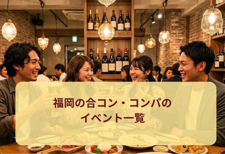 福岡の合コン・コンパのイベント一覧