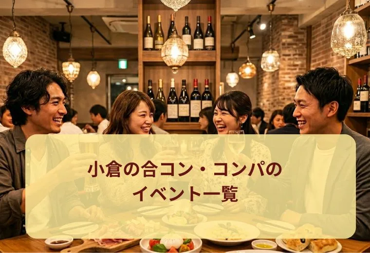 小倉の合コン・コンパのイベント一覧