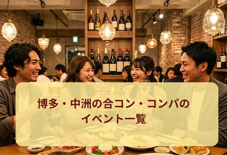 博多・中洲の合コン・コンパのイベント一覧