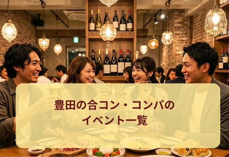 豊田の合コン・コンパのイベント一覧