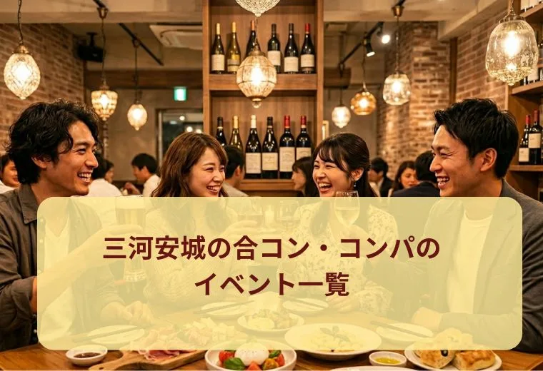 三河安城の合コン・コンパのイベント一覧