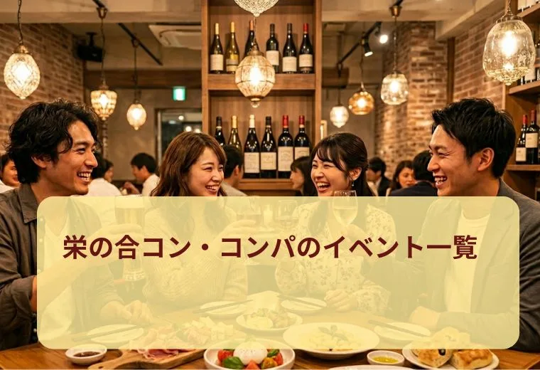 栄の合コン・コンパのイベント一覧
