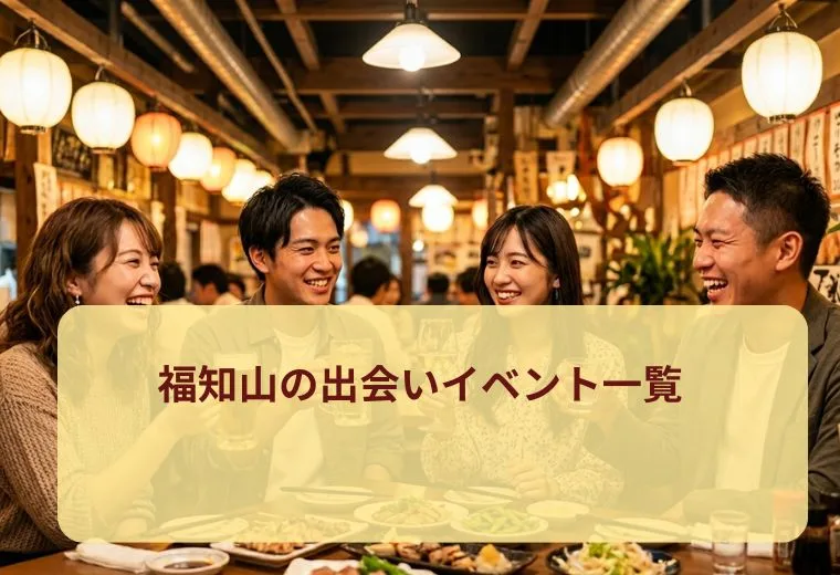 福知山の出会いイベント一覧