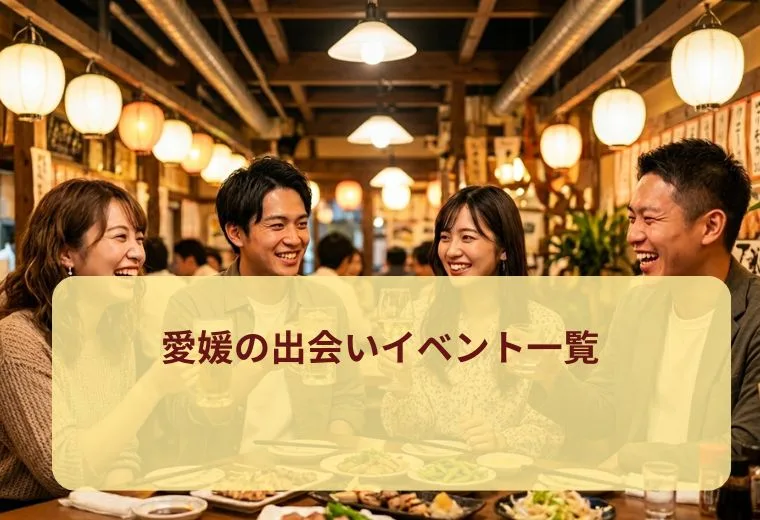 愛媛の出会いイベント一覧