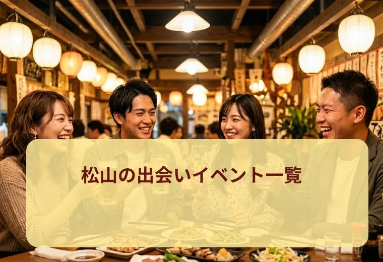 松山の出会いイベント一覧