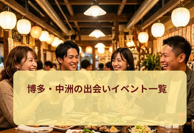 博多・中洲の出会いイベント一覧