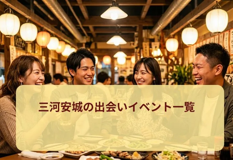 三河安城の出会いイベント一覧