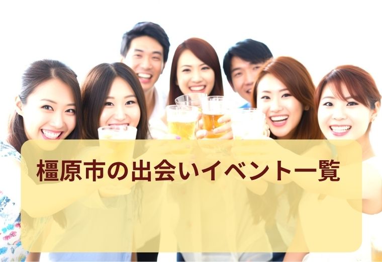 橿原市の出会いイベント一覧｜恋活初心者にも安心