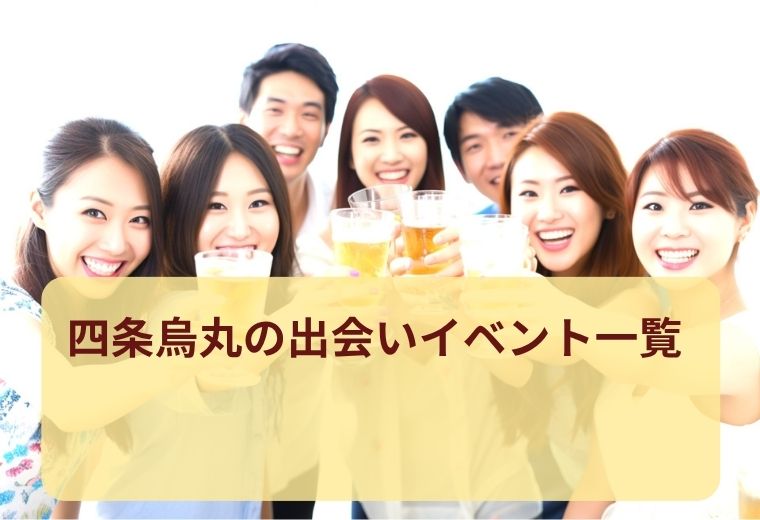 四条烏丸の出会いイベント一覧｜京都で人気の恋活イベント