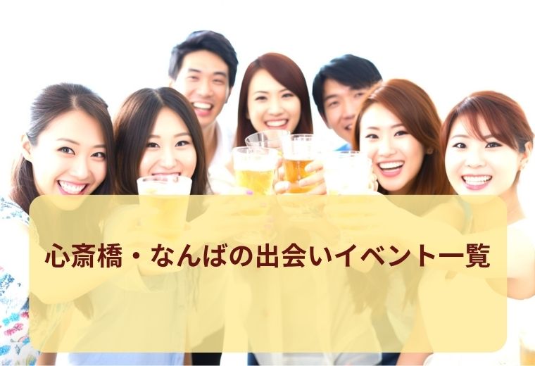 心斎橋・なんばの出会いイベント一覧｜大阪で恋活・婚活を楽しむ