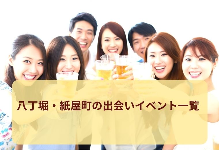 八丁堀・紙屋町の出会いイベント一覧｜同世代とつながる出会い