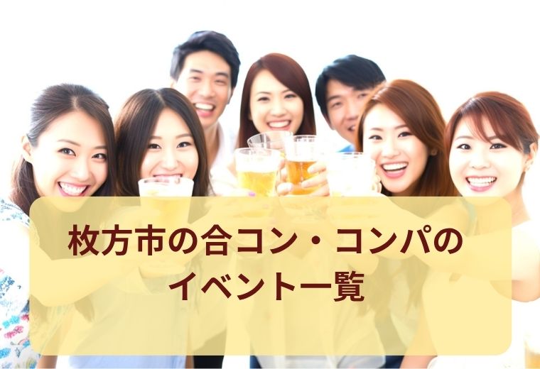 枚方市の合コン・コンパ一覧｜恋人探しに最適