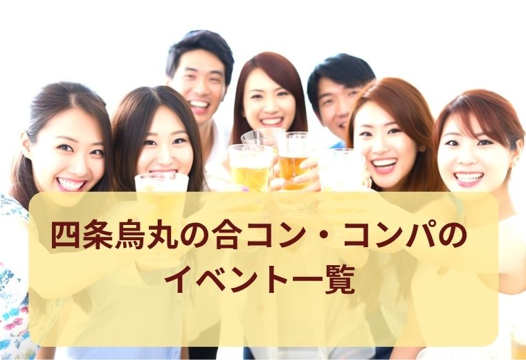 四条烏丸の合コン・コンパ一覧｜京都の人気出会いスポット