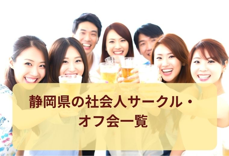 静岡県のオフ会・社会人サークル一覧｜趣味を通じて自然に出会える