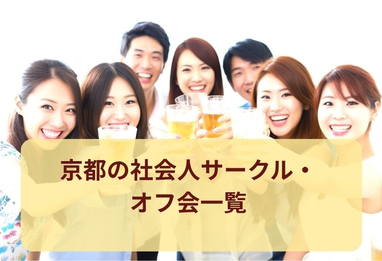 京都府のオフ会・社会人サークル一覧｜趣味友・恋活・仲間探しに