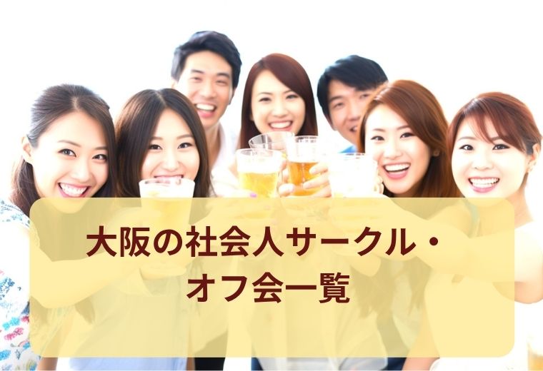 大阪府のオフ会・社会人サークル一覧｜気軽に参加できる人気イベント