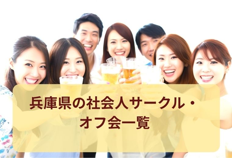 兵庫県のオフ会・社会人サークル一覧｜自然な出会いと交流を楽しもう
