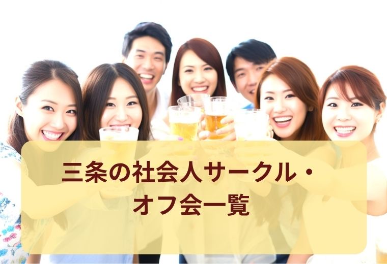 三条のオフ会・社会人サークル一覧｜共通の趣味で自然な出会い