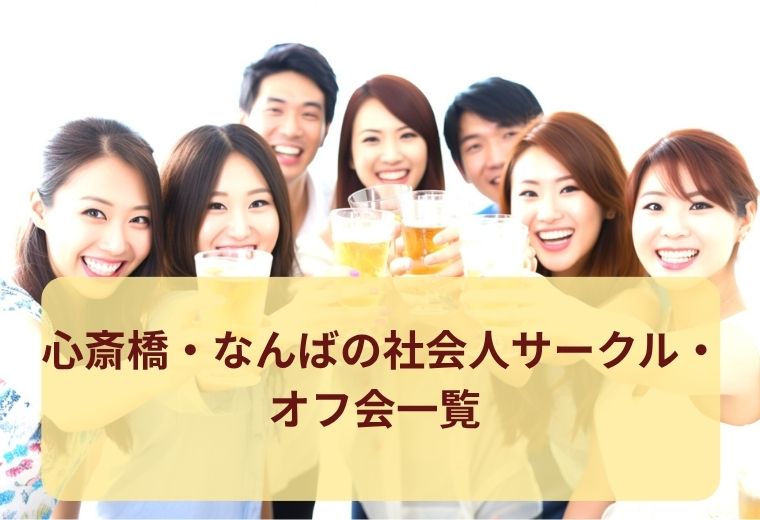 心斎橋・なんばのオフ会・社会人サークル一覧｜大阪で友活・趣味活を楽しむ