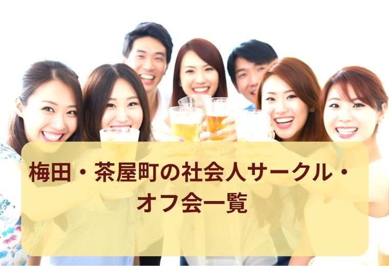 梅田・茶屋町のオフ会・社会人サークル一覧｜人気の交流スポット