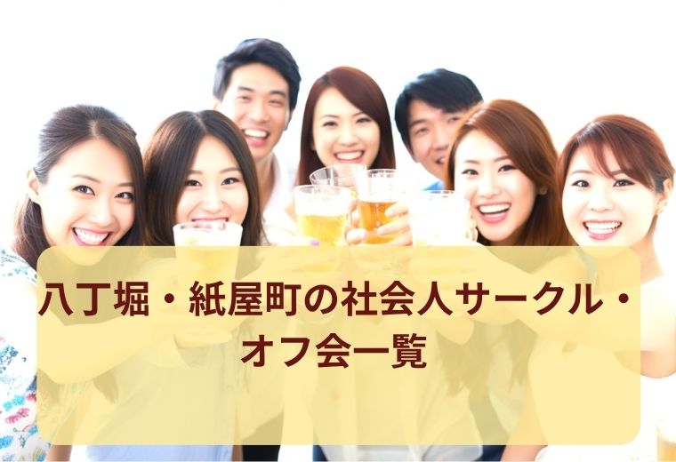 八丁堀・紙屋町のオフ会・社会人サークル一覧｜趣味仲間・友活におすすめ