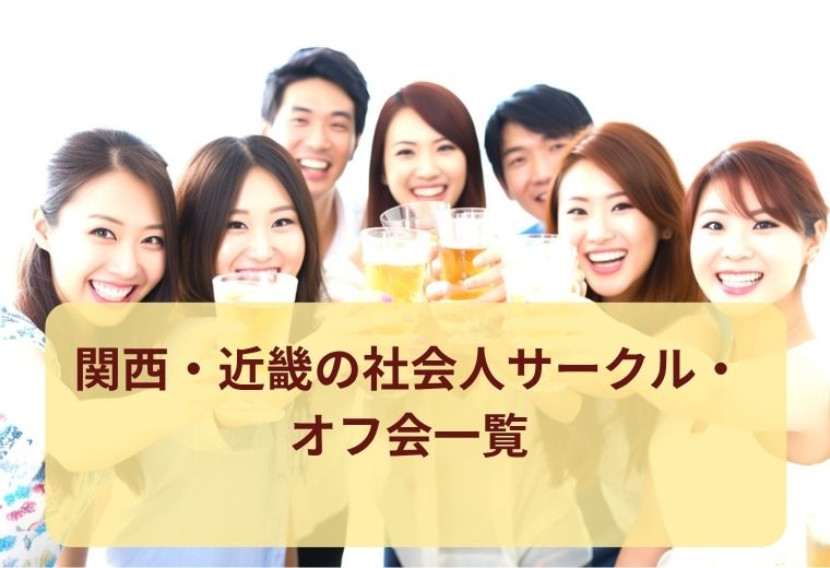 関西・近畿のオフ会・社会人サークル一覧｜地域別に探せる交流イベント