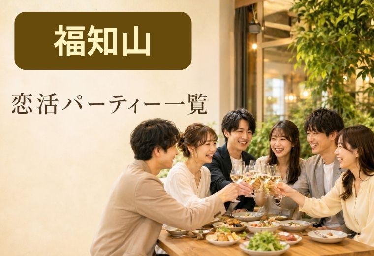福知山の恋活パーティー一覧