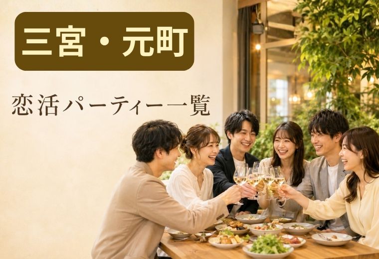 三宮・元町の恋活パーティー一覧