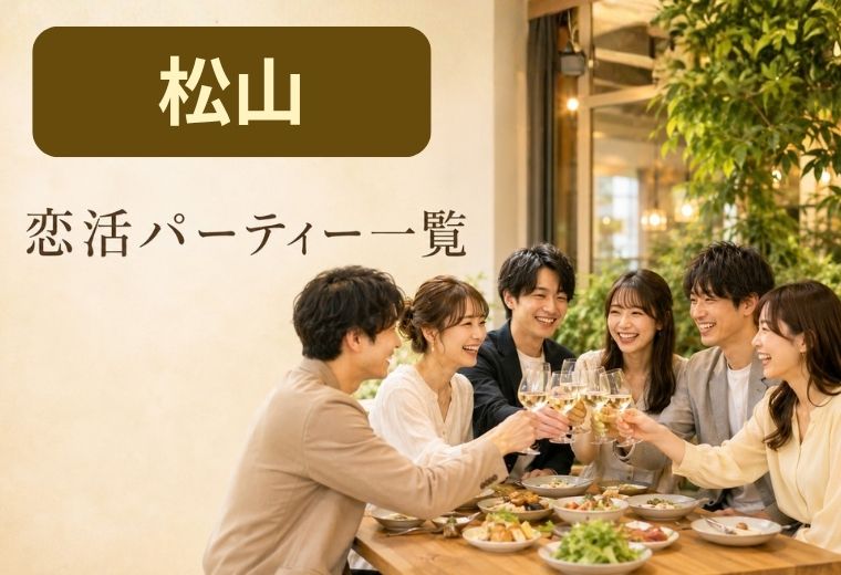 松山の恋活パーティー一覧