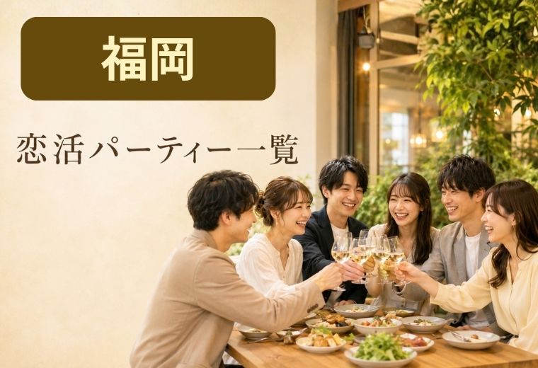 福岡の恋活パーティー一覧