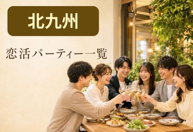 北九州の恋活パーティー一覧