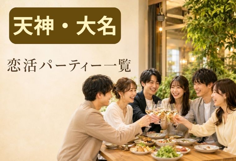 天神・大名の恋活パーティー一覧