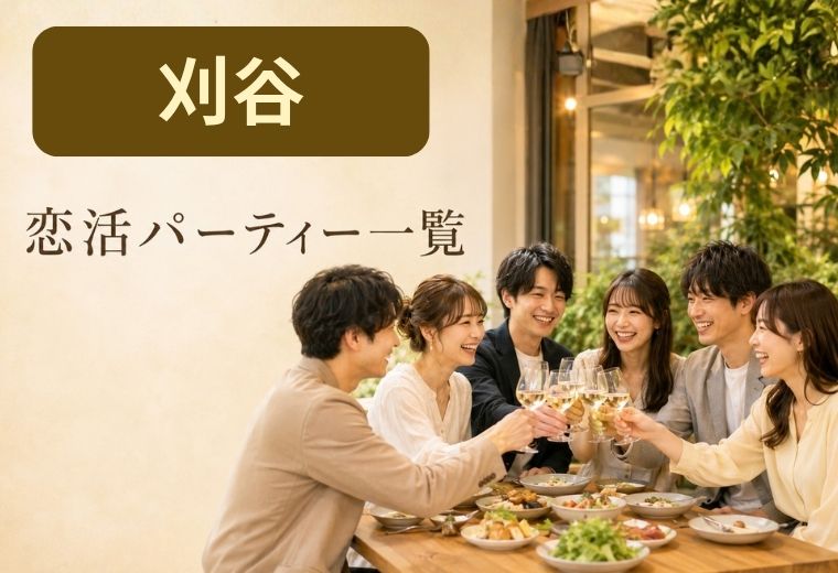 刈谷の恋活パーティー一覧