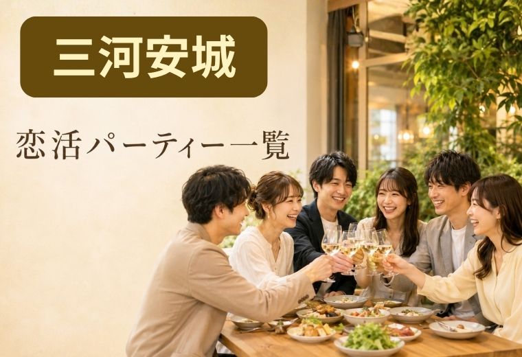 三河安城の恋活パーティー一覧