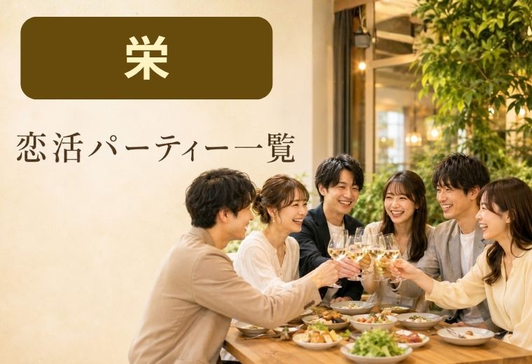 栄の恋活パーティー一覧