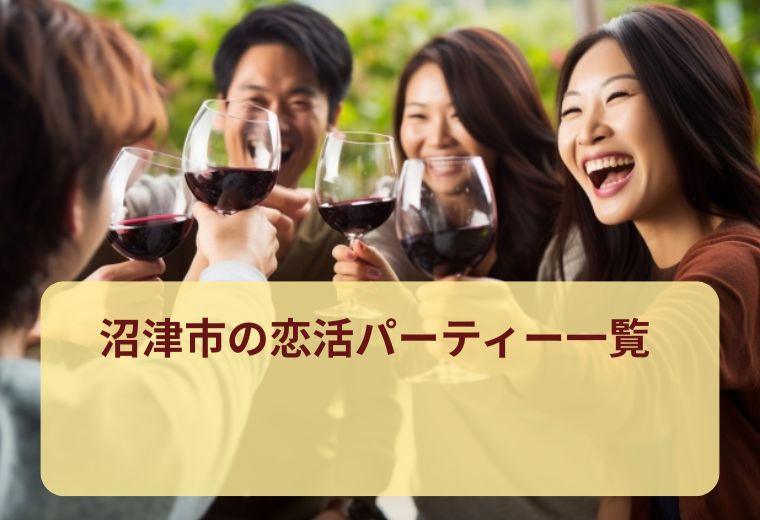 沼津市の話題の恋活パーティー一覧｜恋活初心者にもぴったり