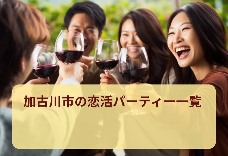 加古川市の人気の恋活パーティー一覧｜自然な出会いを探すなら
