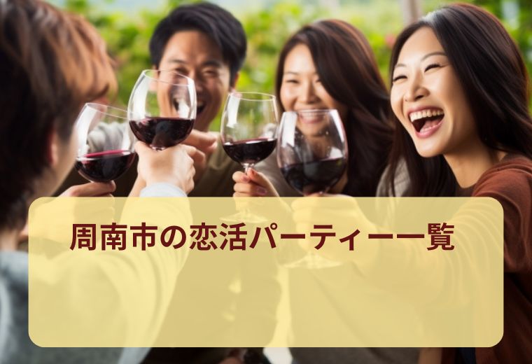 周南市の人気の恋活パーティー一覧｜自然な出会いを楽しもう