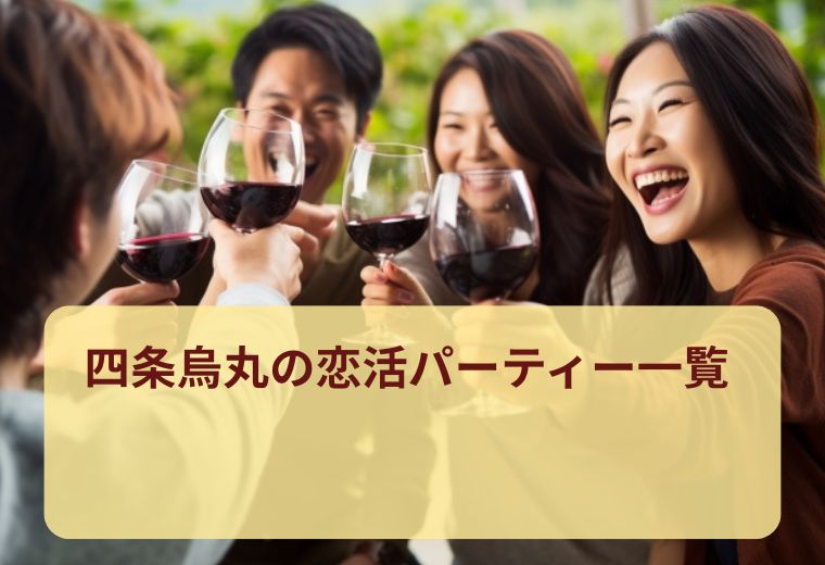 四条烏丸でおすすめの恋活パーティー一覧｜京都で人気のの恋活イベント