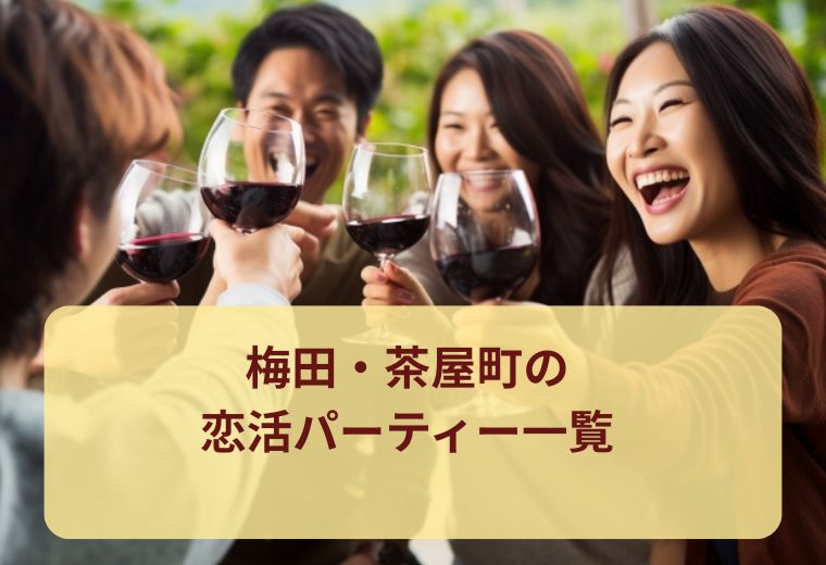 梅田・茶屋町の話題の恋活パーティー一覧｜恋活・友活にぴったり