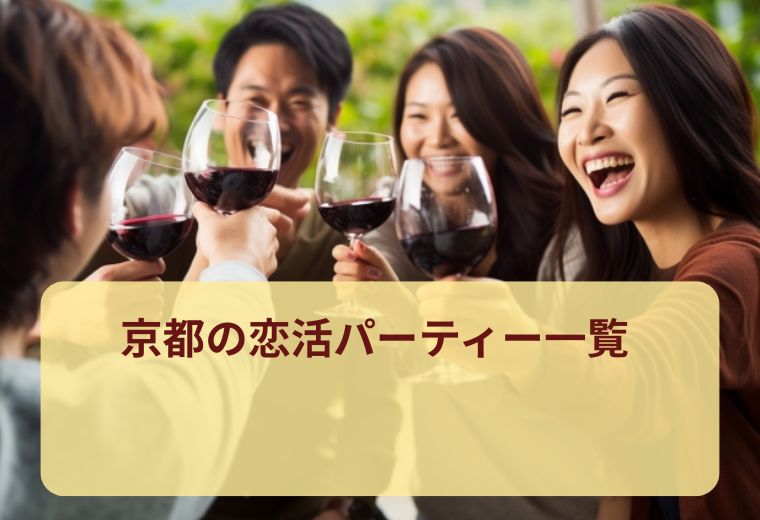 京都府の話題の恋活パーティー一覧｜出会いのチャンスを広げよう