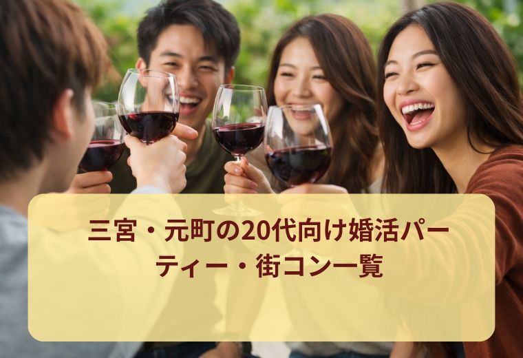 三宮・元町の20代向け婚活パーティー・街コン一覧