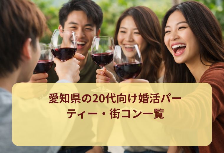 愛知県の20代向け婚活パーティー・街コン一覧