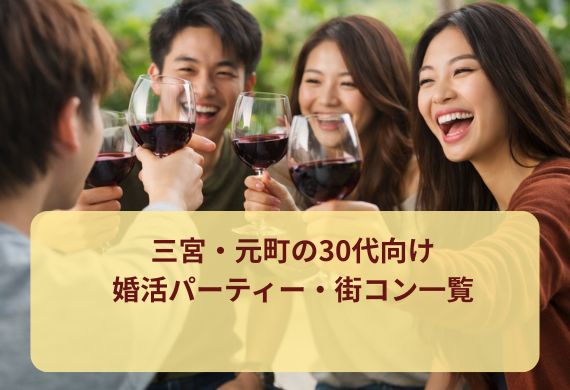 三宮・元町の30代向け婚活パーティー・街コン一覧