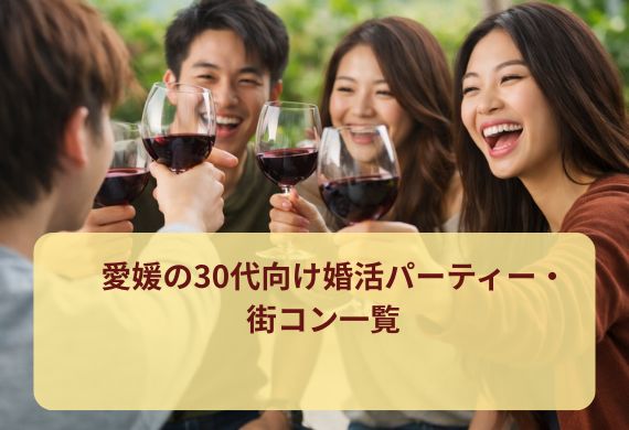 愛媛の30代向け婚活パーティー・街コン一覧