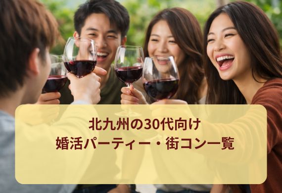 北九州の30代向け婚活パーティー・街コン一覧