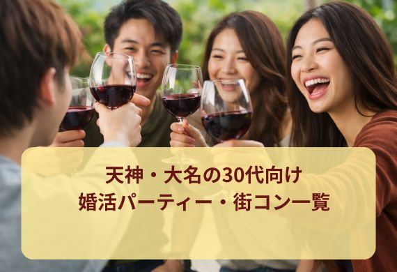 天神・大名の30代向け婚活パーティー・街コン一覧