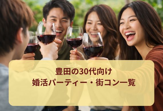 豊田の30代向け婚活パーティー・街コン一覧
