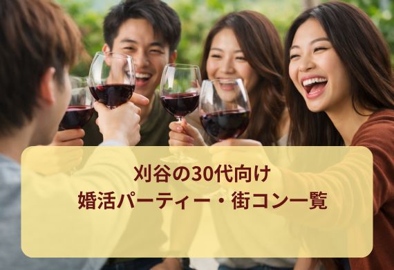 刈谷の30代向け婚活パーティー・街コン一覧